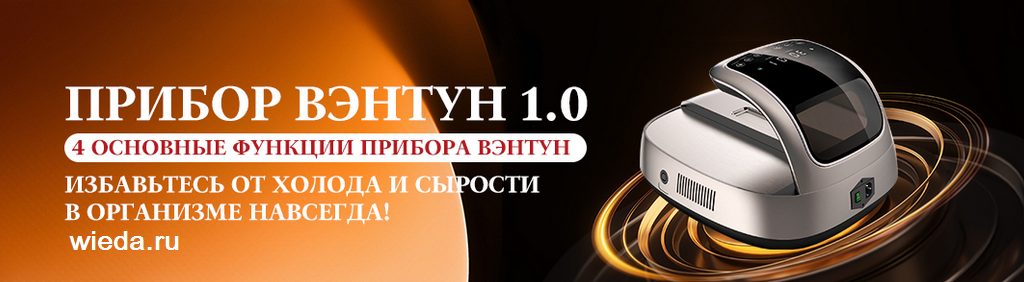 Аппарат Вэнтун 1.0 Whieda