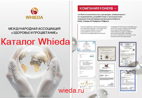 Каталог Whieda с ценами на продукцию