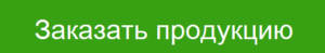 Заказать продукцию