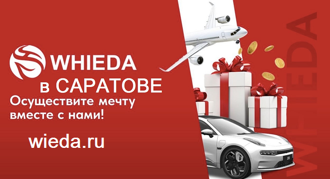 Whieda в Саратове