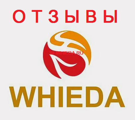 Отзывы Виеда (Whieda)