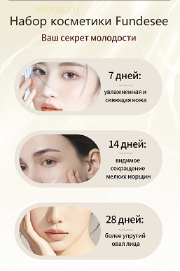Набор косметики Fundesse Whieda: 7 этапов идеального ухода за кожей лица — изображение 2